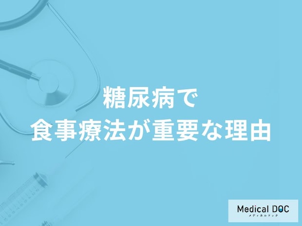 「糖尿病の治療」で食事療法が重要な理由とは?【医師監修】