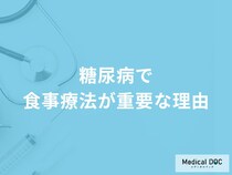 「糖尿病の治療」で食事療法が重要な理由とは？【医師監修】