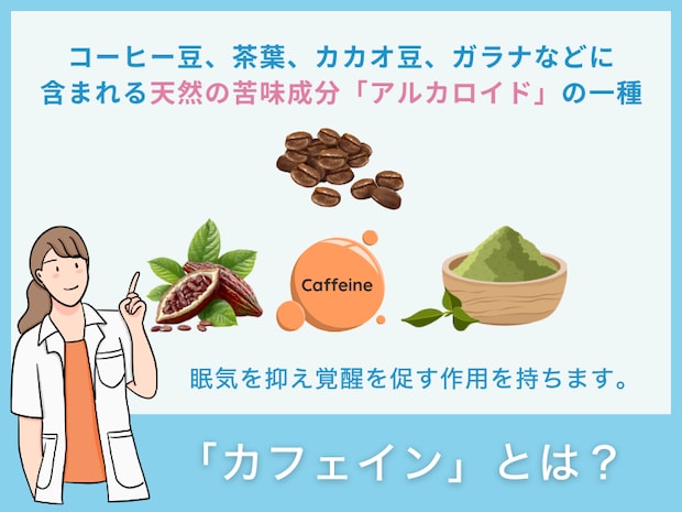 「カフェイン」とは?