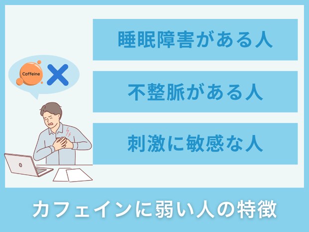 カフェインに弱い人の特徴