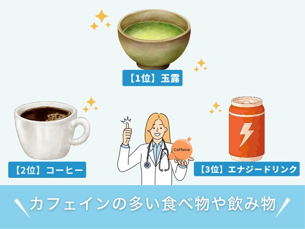 カフェインの多い食べ物や飲み物