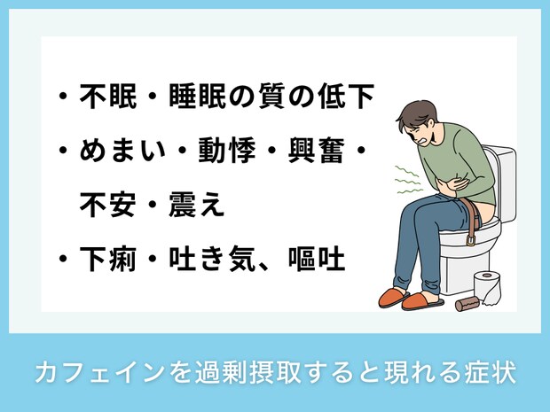 カフェインを過剰摂取すると現れる症状