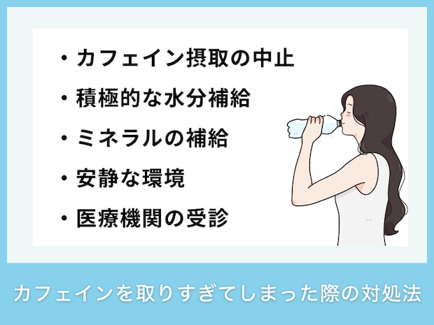 カフェインを取りすぎてしまった際の対処法