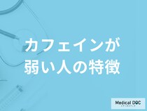 「カフェインが弱い人の特徴」とは？過剰摂取した際の対処法も管理栄養士が解説！