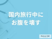 「国内旅行中にお腹を壊した」ときは？対処法や受診が必要なケースを医師が解説！