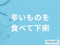 「辛いものを食べて下痢」をした時の対処法はご存じですか？考えられる病気を医師が解説！