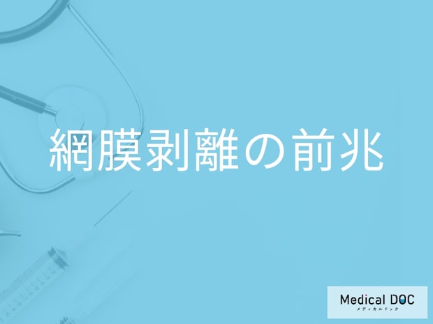 「網膜剝離の前兆となる初期症状」はご存知ですか?セルフチェック法も解説!