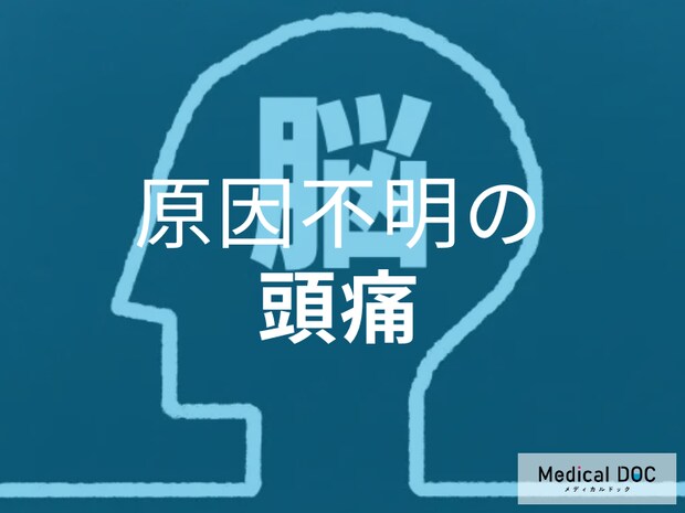 原因不明の「頭痛」は危険信号かも… 専門科での診断が安心な理由とは【医師解説】