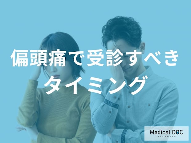 「偏頭痛で受診すべきタイミング」とは？ パターン変化の見極めポイントを医師が解説