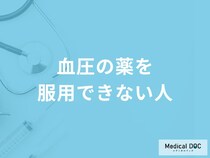 「血圧の薬を服用できない人」の特徴はご存知ですか？医師が徹底解説！