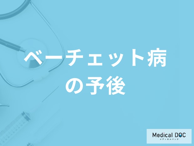 体中に炎症…難病「ベーチェット病の予後」とは？生活上の注意点を医師が解説！
