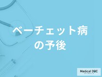 体中に炎症…難病「ベーチェット病の予後」とは？生活上の注意点を医師が解説！