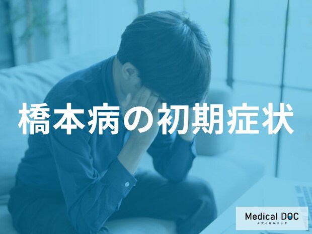 「橋本病」に初期症状はあるの？【医師監修】