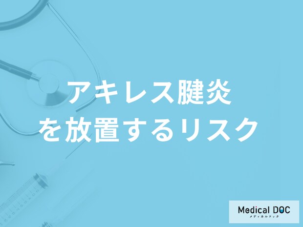 「アキレス腱炎を放置する」と歩けなくなる可能性が？予防法も医師が解説！
