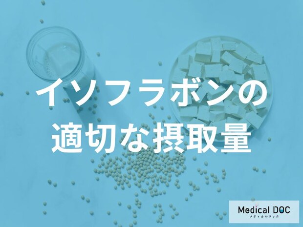 イソフラボンの適切な摂取量は？年代・性別ごとの推奨基準や過剰摂取・妊娠中の注意点を徹底解説
