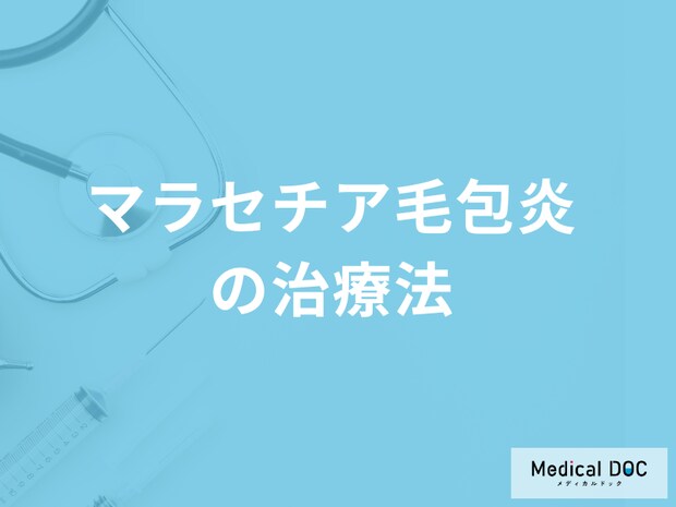 「マラセチア毛包炎の治療」で副作用はあるのか？セルフケア法も医師が解説！