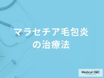 「マラセチア毛包炎の治療」で副作用はあるのか？セルフケア法も医師が解説！
