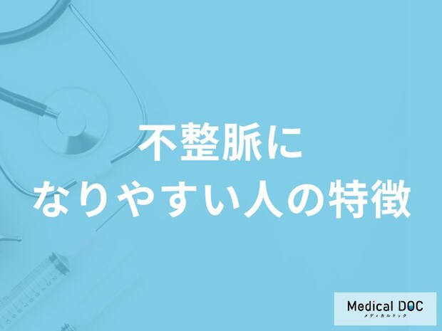 「不整脈になりやすい人の特徴」はご存知ですか?医師が徹底解説!