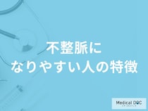 「不整脈になりやすい人の特徴」はご存知ですか？医師が徹底解説！