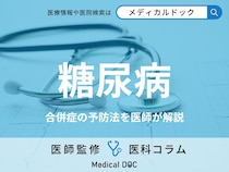 「糖尿病」の合併症を甘く見てはいけない理由はご存じですか? 日常でできる予防法も医師が解説!