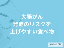 「大腸がん発症のリスクを上げやすい食べ物」はご存知ですか？医師が解説！