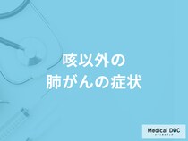 「咳以外の肺がんの症状」は何があるかご存知ですか？医師が徹底解説！