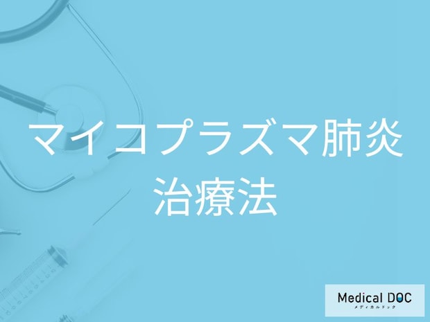普通の抗生物質では効かない? マイコプラズマ肺炎の正しい治療法とは【医師解説】