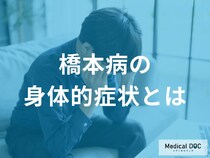 「橋本病」を発症すると身体にどんな症状が現れるかご存知ですか？【医師監修】