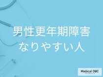 性格で決まる!? 「男性更年期障害」になりやすい人の特徴とは? 【医師解説】