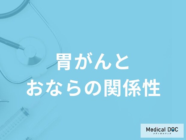 「おなら」がよく出る場合「胃がん」を疑った方がいい?初期症状についても解説!