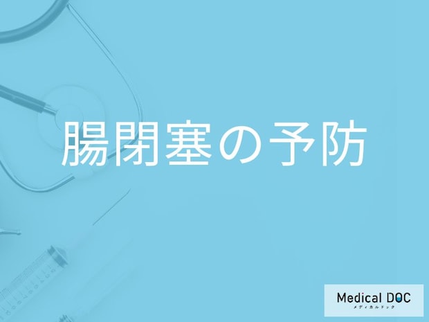 「腸閉塞の予防」に効果がある「食べ物」はご存知ですか?【医師監修】