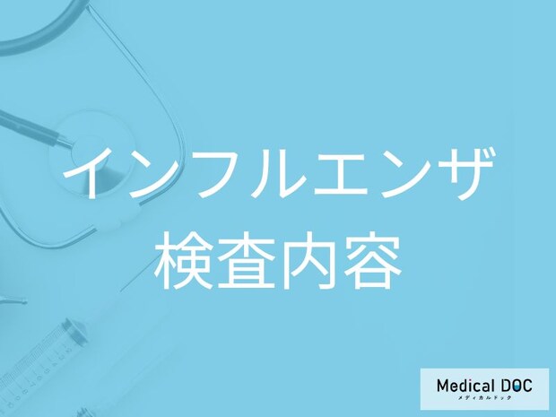 インフルエンザの検査ってどんな種類があるの? 抗原検査以外の方法とは【医師解説】