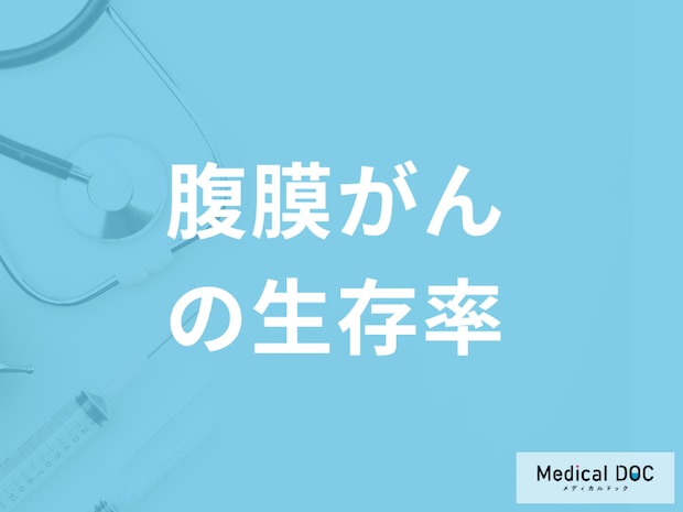 「腹膜がんの生存率」はどのステージから急激に下がる?現れる症状も医師が解説!