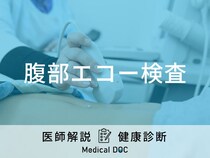 「腹部エコー検査」では何が分かる？費用や食事の注意点など医師が解説！