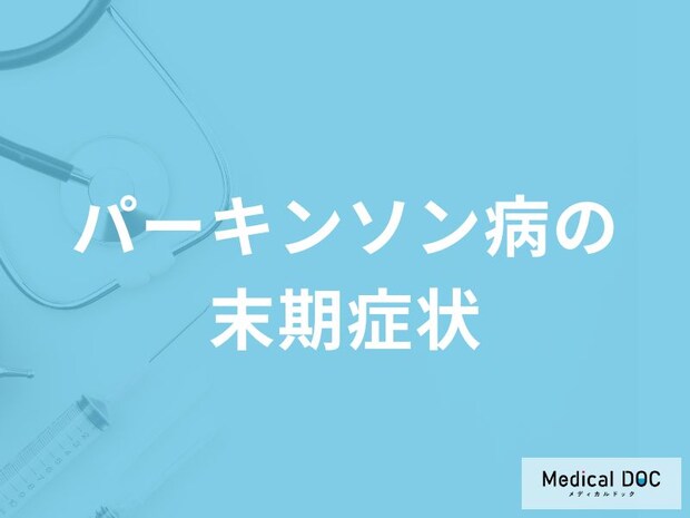 「パーキンソン病の末期症状」はご存知ですか?医師が徹底解説!