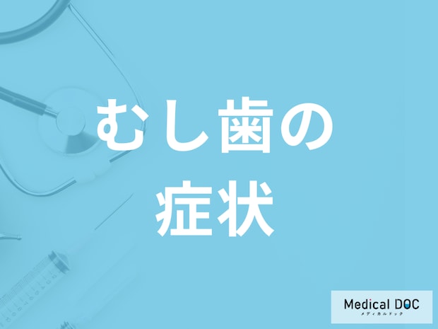 「むし歯」はかなり進んでも”無症状”!?7つのセルフチェック法を歯科医師が解説!