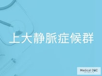 “突然の呼吸困難や頭痛”は「上大静脈症候群」のサインかも⁉ 初期症状と受診のタイミングを医師が解説