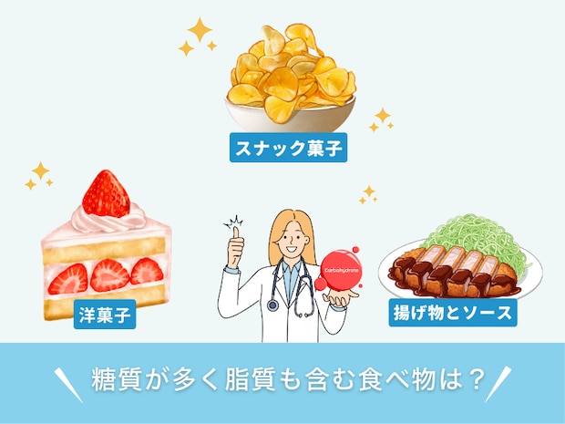 糖質が多く脂質も含む食べ物は？