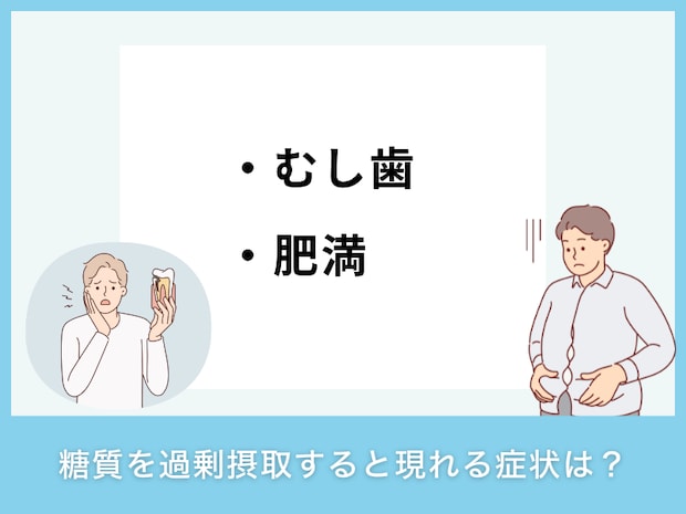 糖質を過剰摂取すると現れる症状は？