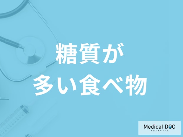 「糖質が多い食べ物」3選!”過剰摂取”によるリスクも管理栄養士が解説!