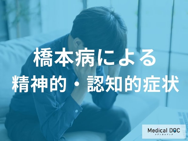 「橋本病」を発症すると精神面でどんな症状が現れる?【医師監修】