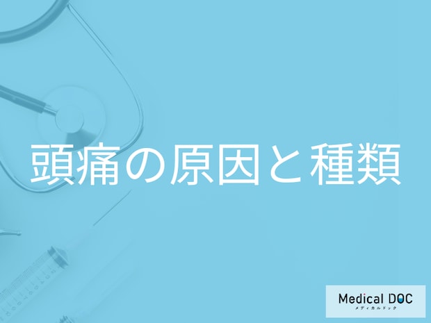 ズキズキ?あなたの頭痛はどの種類?一次性頭痛と二次性頭痛とは【医師解説】
