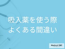 吸入薬を使う前に確認したい! 吸入薬を使う際よくある間違いと正しい使い方とは?【医師解説】