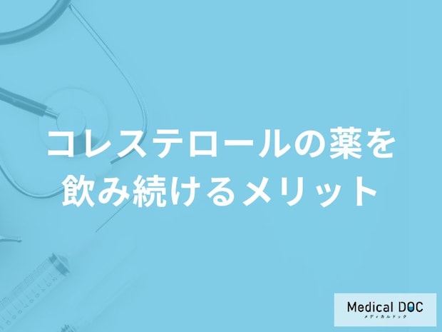 「コレステロールの薬を飲み続けるメリット」はご存知ですか？【医師解説】
