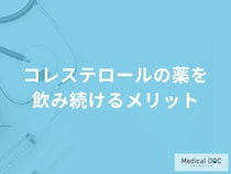 「コレステロールの薬を飲み続けるメリット」はご存知ですか？【医師解説】