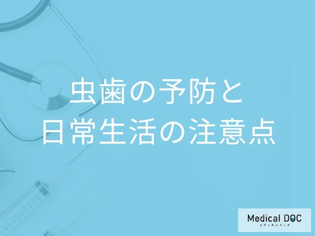歯磨きだけでは不十分？「むし歯を予防する６つの行動」を歯科医師が解説！