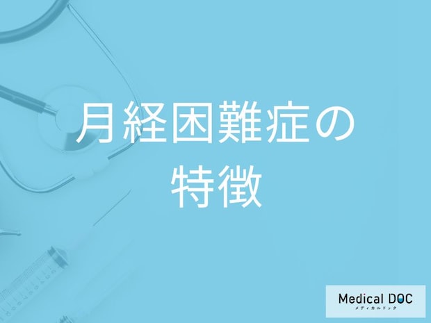 「月経困難症」の多くの人は”他に何の疾患”を抱えてる可能性がある?症状も医師が解説!