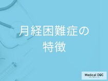 「月経困難症」の多くの人は”他に何の疾患”を抱えてる可能性がある？症状も医師が解説！