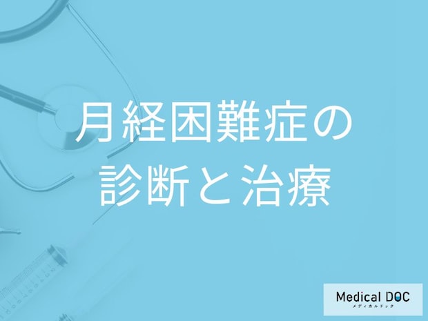 「月経困難症の治療」の低用量ピルは保険適用？受診の目安となる症状も医師が解説！