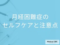 「月経困難症」を和らげる？2つのセルフケアと生活上の注意点を医師が解説！